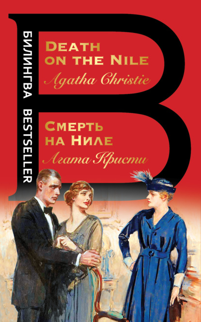 Смерть на Ниле / Death on the Nile — Агата Кристи