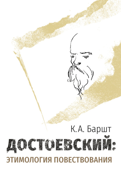 Достоевский: этимология повествования - К. А. Баршт