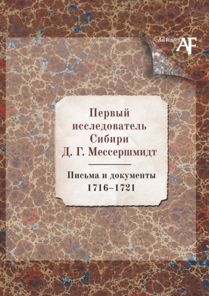 Первый исследователь Сибири Д.Г. Мессершмидт: Письма и документы. 1716–1721 — Сборник статей