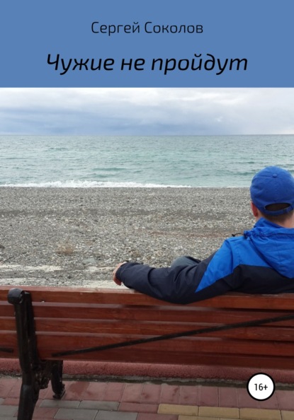 Чужие не пройдут - Сергей Соколов