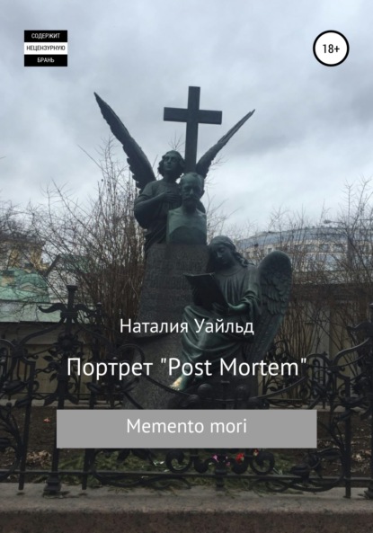 Портрет Post Mortem - Наталия Уайльд