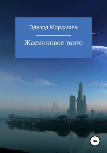 Жасминовое танго. Часть 1. Перевоплощение Василия - Эдуард Геннадьевич Мордашев