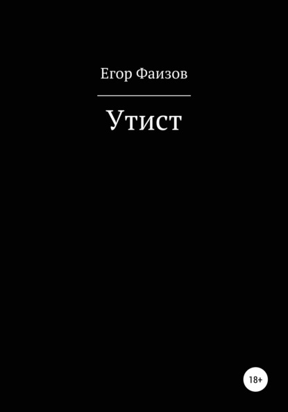 Утист — Егор Сергеевич Фаизов