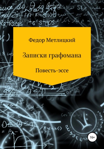 Записки графомана. Повесть-эссе - Федор Федорович Метлицкий