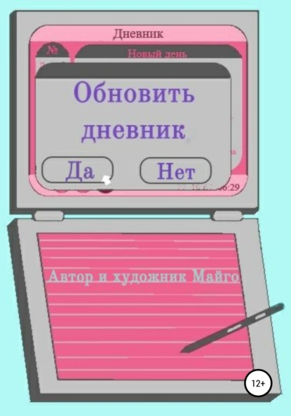 Обновить дневник — Майго