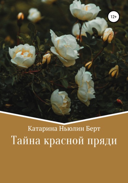 Тайна красной пряди — Катарина Ньюлин Берт