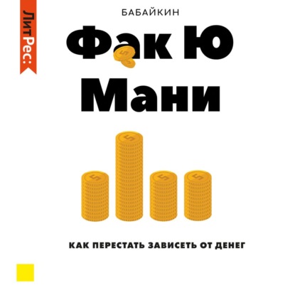 Ф*к Ю мани. Как перестать зависеть от денег - Бабайкин