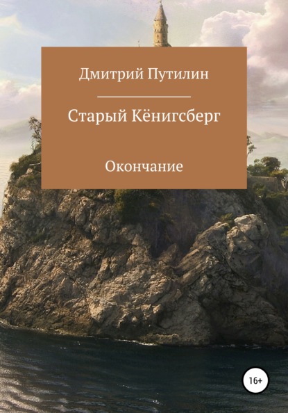 Старый Кёнигсберг. Окончание - Дмитрий Путилин