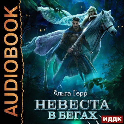 Невеста в бегах — Ольга Герр