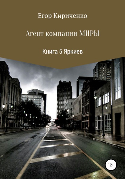 Агенты компании Миры. Книга 5. Яркиев — Егор Михайлович Кириченко