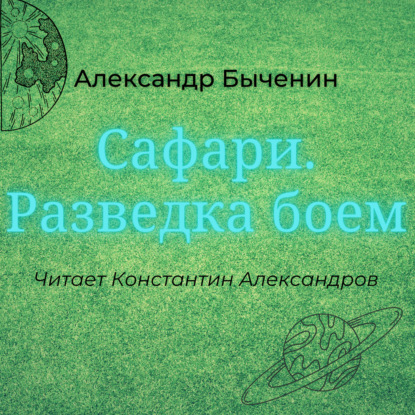 Сафари. Разведка боем — Александр Быченин