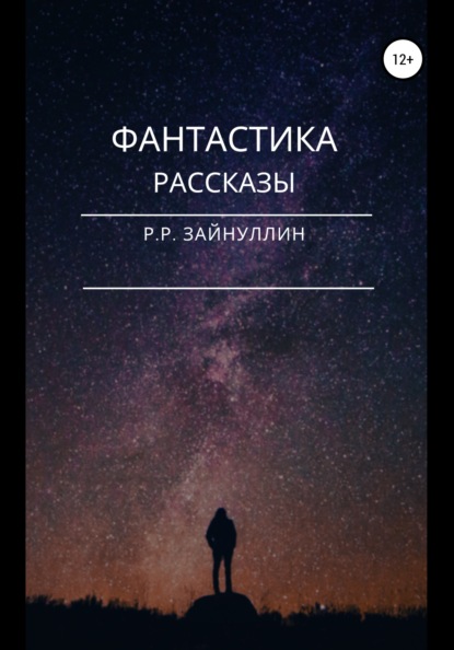 Фантастика. Рассказы - Руслан Ринатович Зайнуллин