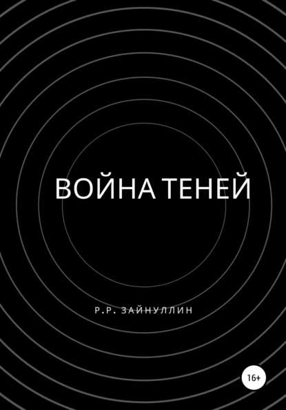 Война теней — Руслан Ринатович Зайнуллин