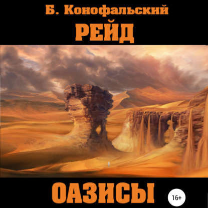 Рейд. Оазисы - Борис Конофальский