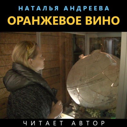 Оранжевое вино - Наталья Андреева