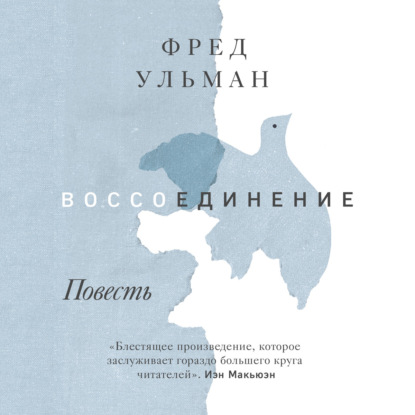 Воссоединение — Фред Ульман