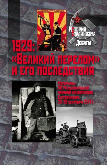 1929: «Великий перелом» и его последствия. Материалы XII Международной научной конференции. Екатеринбург, 26–28 сентября 2019 г. - Коллектив авторов