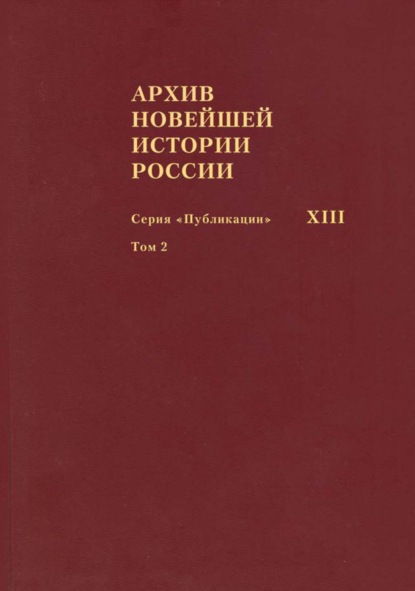 Архив новейшей истории России. Том XIII. Записи хода заседаний Юридического совещания при Временном правительстве. Март–октябрь 1917 года. Том 2. Июль–октябрь 1917 года - Группа авторов