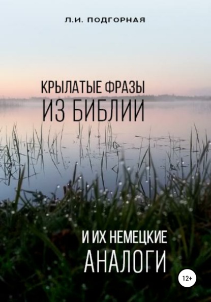 Крылатые фразы из Библии и их немецкие аналоги — Людмила Ивановна Подгорная