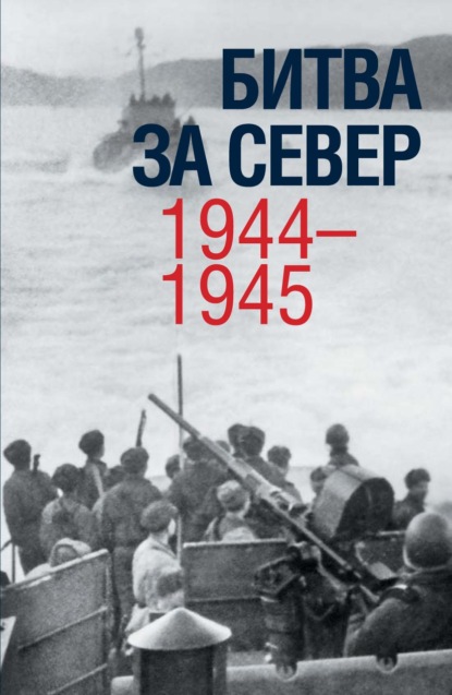 Битва за Север. 1944–1945 - Коллектив авторов