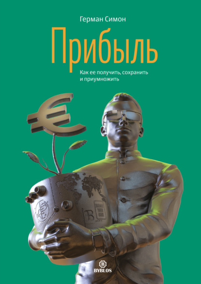 Прибыль. Как ее получить, сохранить и приумножить - Герман Симон