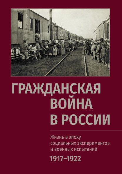 Гражданская война в России: Жизнь в эпоху социальных экспериментов и военных испытаний. 1917–1922 — Сборник статей