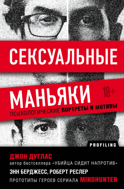 Сексуальные маньяки. Психологические портреты и мотивы — Джон Дуглас