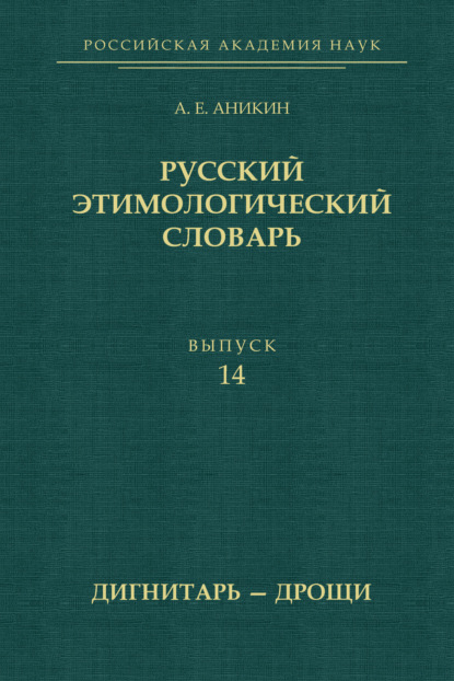 Русский этимологический словарь. Выпуск 14 (дигнитарь – дрощи) - А. Е. Аникин