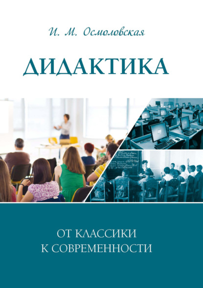 Дидактика: от классики к современности - И. М. Осмоловская