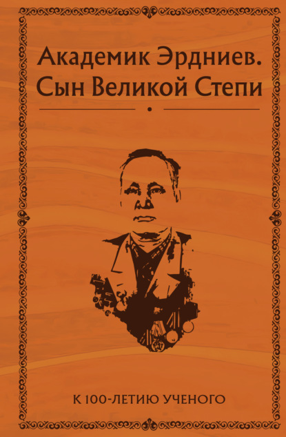 Академик Эрдниев. Сын Великой Степи — Коллектив авторов