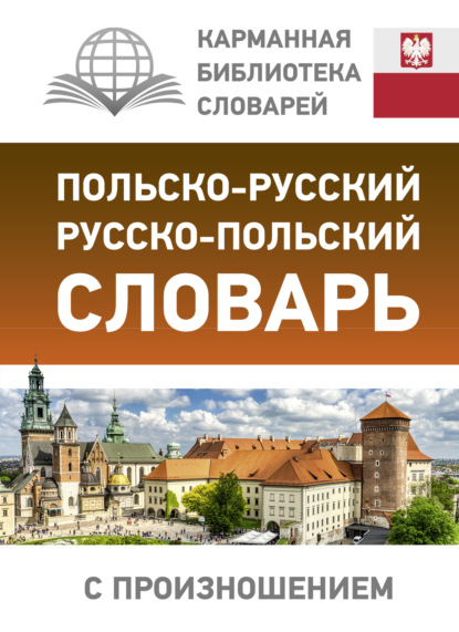 Польско-русский русско-польский словарь с произношением - Группа авторов