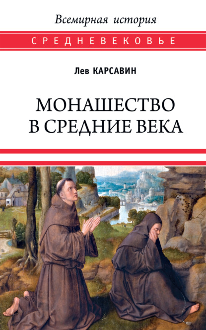 Монашество в Средние века — Лев Платонович Карсавин