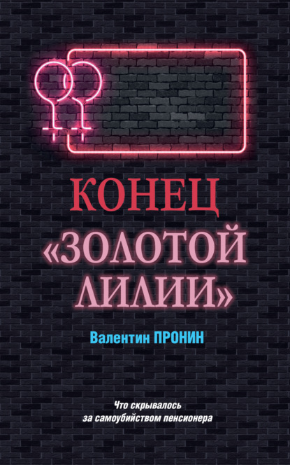 Конец «Золотой лилии» — Валентин Пронин