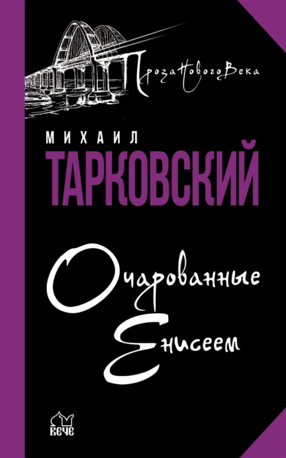 Очарованные Енисеем - Михаил Тарковский