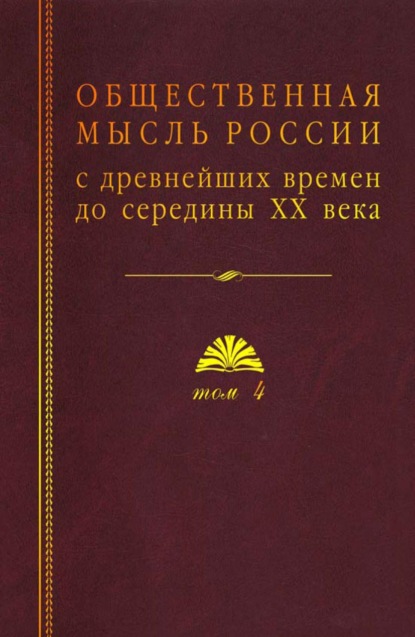 Общественная мысль России с древнейших времен до середины ХХ века. Том 4. Общественная мысль Русского зарубежья - Коллектив авторов