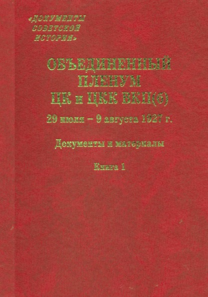 Объединенный пленум ЦК и ЦКК ВКП(б). 29 июля – 9 августа 1927 г. Книга 1 - Сборник статей