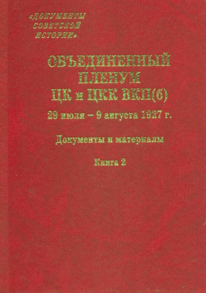 Объединенный пленум ЦК и ЦКК ВКП(б). 29 июля – 9 августа 1927 г. Книга 2 — Сборник статей