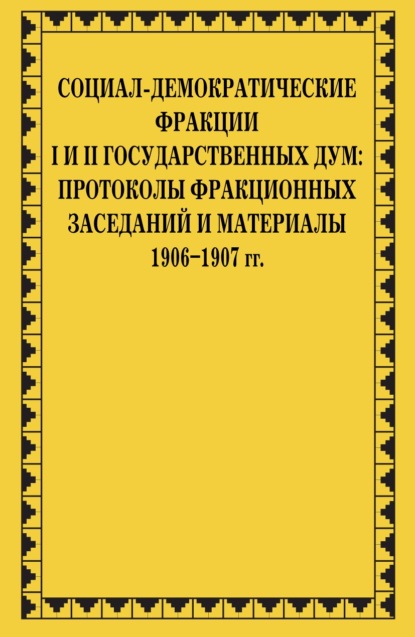 Социал-демократические фракции I и II Государственных дум: протоколы фракционных заседаний и материалы. 1906–1907 гг - Сборник статей