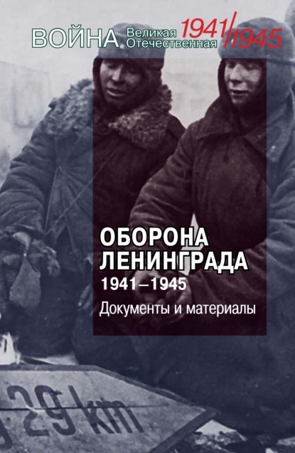 Оборона Ленинграда. 1941–1945. Документы и материалы - Сборник статей