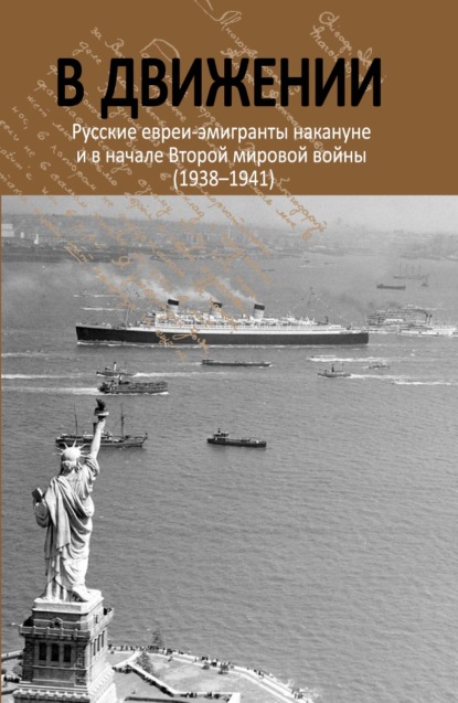 В движении. Русские евреи-эмигранты накануне и в начале Второй мировой войны (1938–1941) - Группа авторов