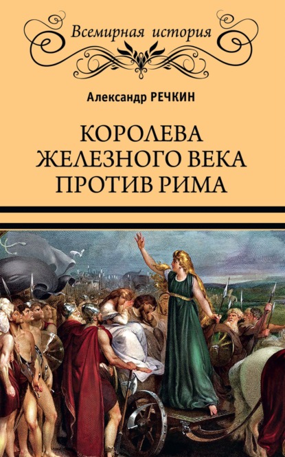 Королева железного века против Рима — Александр Речкин