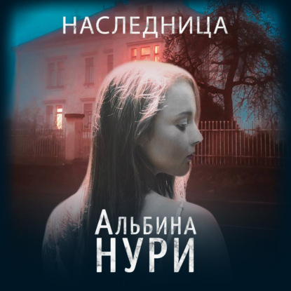 Наследница - Альбина Нури