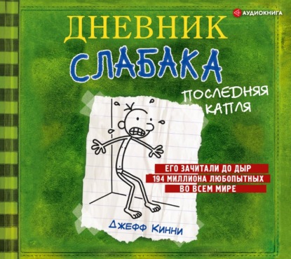 Дневник слабака. Последняя капля - Джефф Кинни