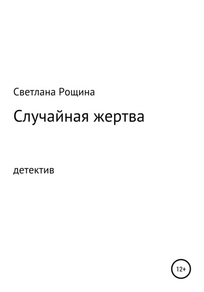 Случайная жертва - Светлана Рощина