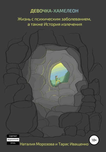 Девочка-хамелеон. Жизнь с психическим заболеванием, а также история излечения - Тарас Иващенко