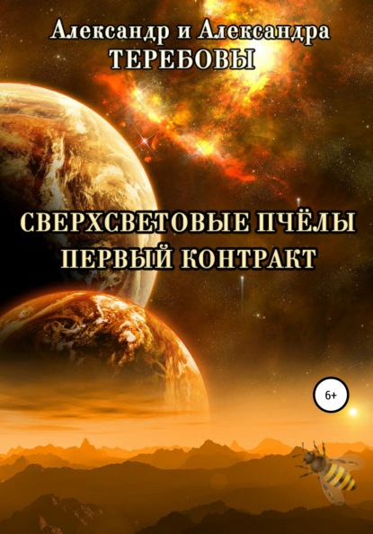 Сверхсветовые Пчелы. Первый контракт — Александр Николаевич Теребов