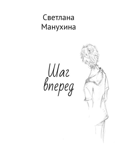 Шаг вперед - Светлана Манухина