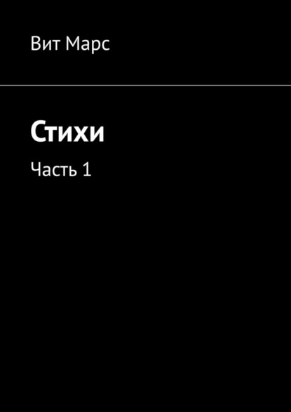 Стихи. Часть 1 - Вит Марс