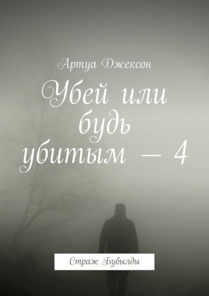 Убей или будь убитым – 4. Страж Бубылды — Артуа Джексон