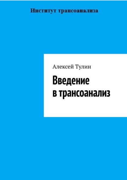 Введение в трансоанализ — Алексей Тулин